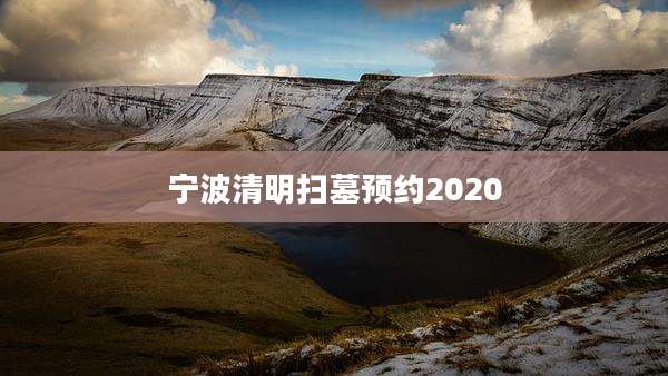 宁波清明扫墓预约2020