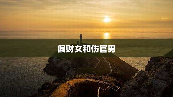 偏财女和伤官男
