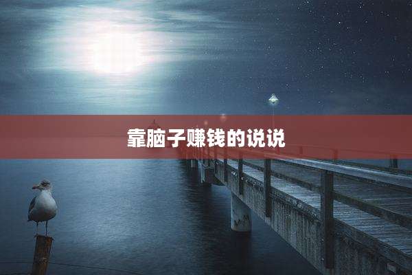 靠脑子赚钱的说说