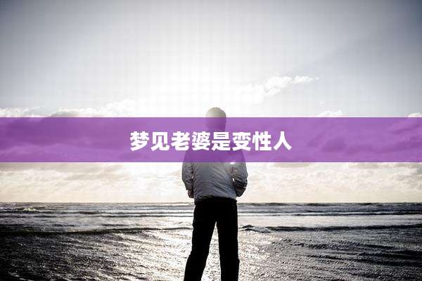梦见老婆是变性人