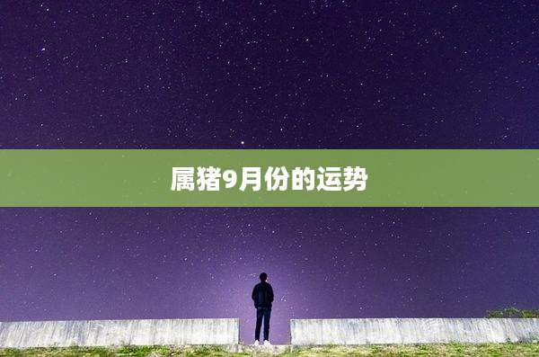 属猪9月份的运势