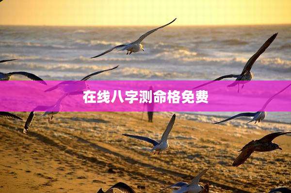在线八字测命格免费