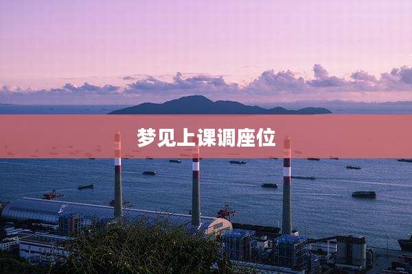 梦见上课调座位