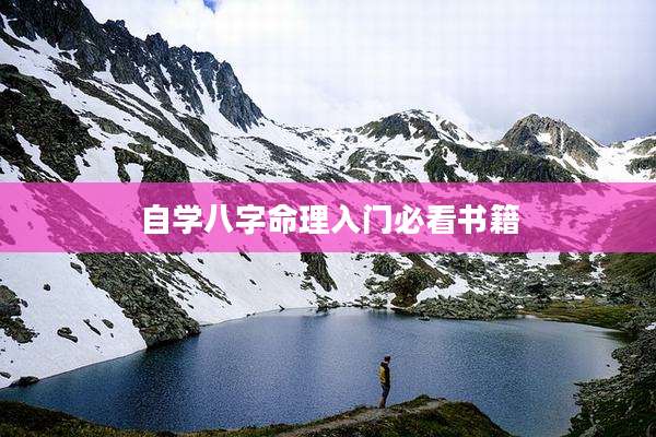 自学八字命理入门必看书籍