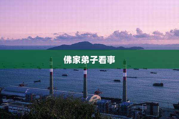 佛家弟子看事