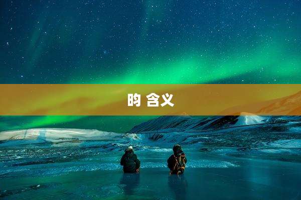 昀 含义