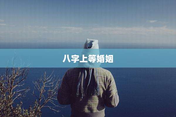 八字上等婚姻