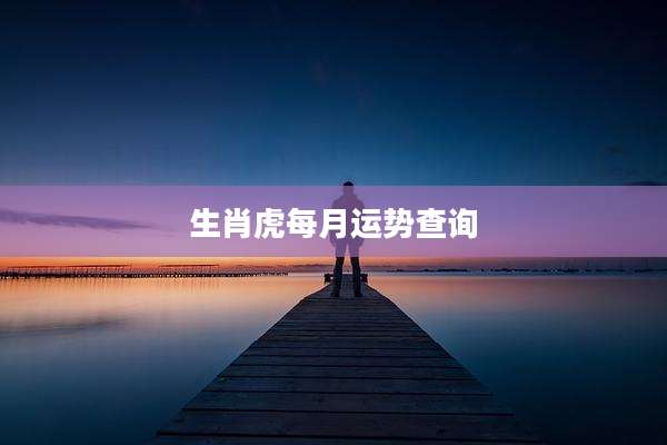 生肖虎每月运势查询