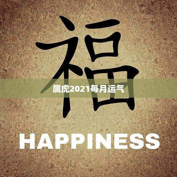 属虎2021每月运气