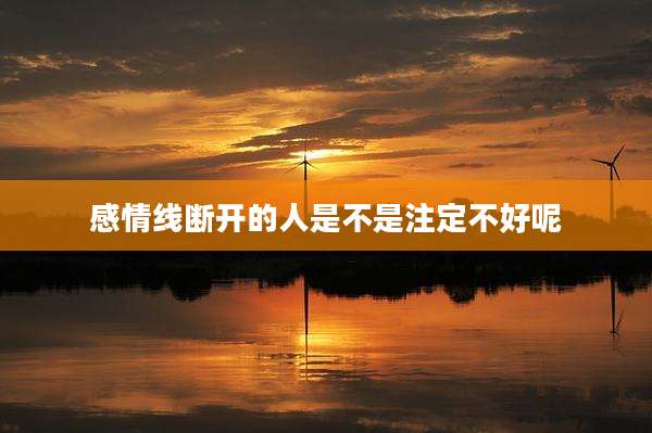感情线断开的人是不是注定不好呢