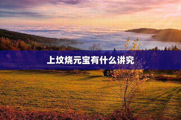 上坟烧元宝有什么讲究