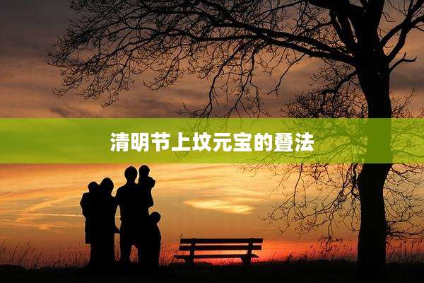 清明节上坟元宝的叠法