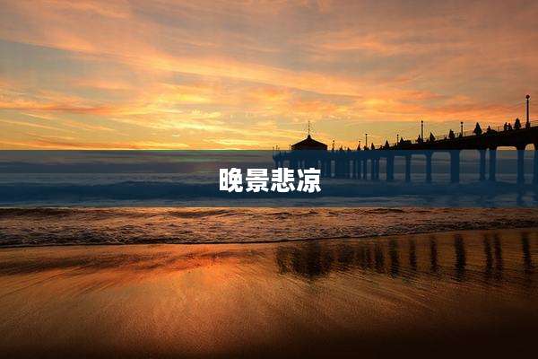 晚景悲凉