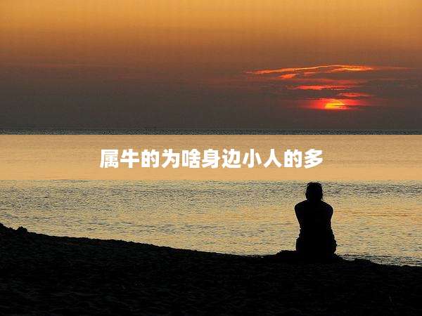 属牛的为啥身边小人的多