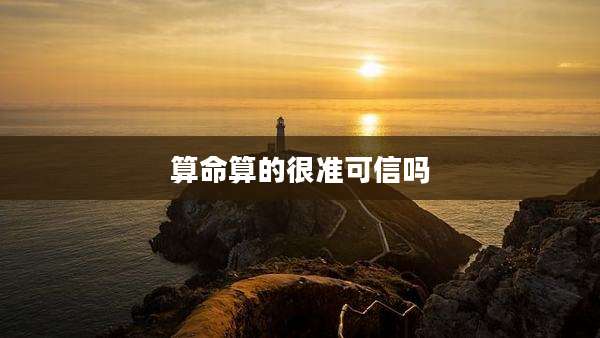 算命算的很准可信吗