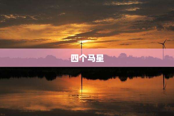 四个马星