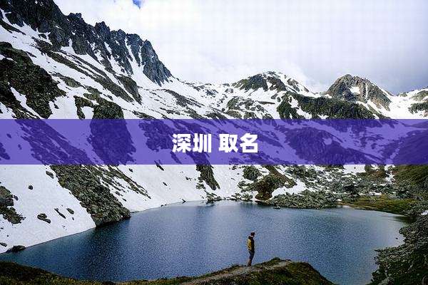 深圳 取名