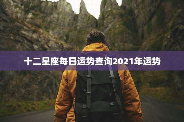 十二星座每日运势查询2021年运势