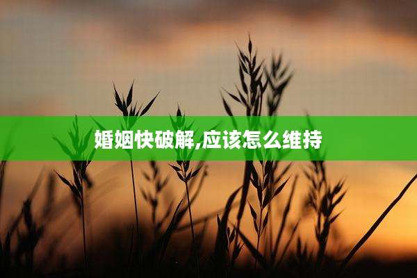 婚姻快破解,应该怎么维持