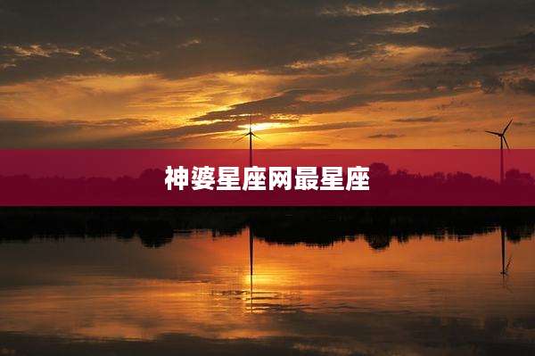 神婆星座网最星座