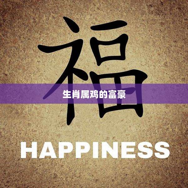 生肖属鸡的富豪