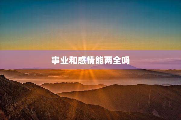 事业和感情能两全吗