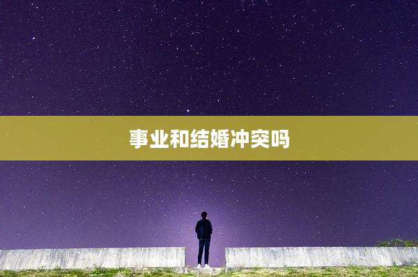 事业和结婚冲突吗