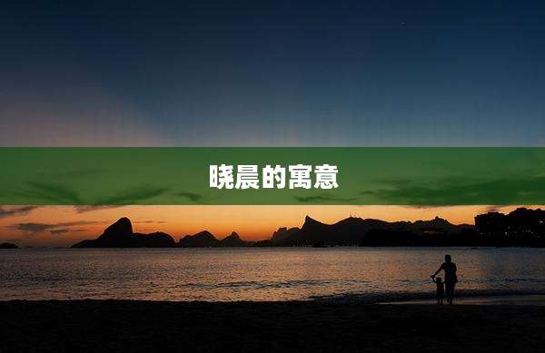 晓晨的寓意