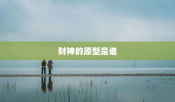 财神的原型是谁