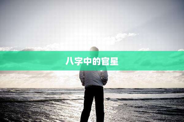 八字中的官星