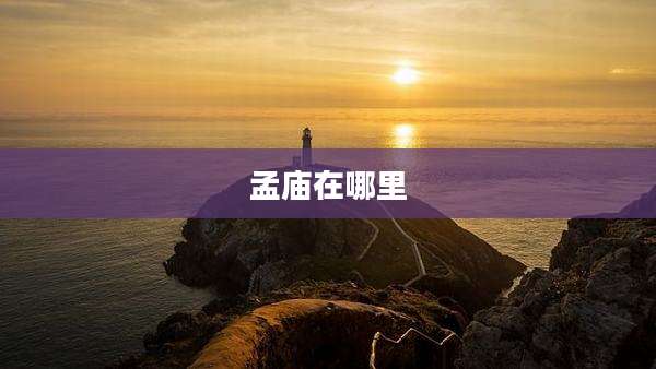 孟庙在哪里