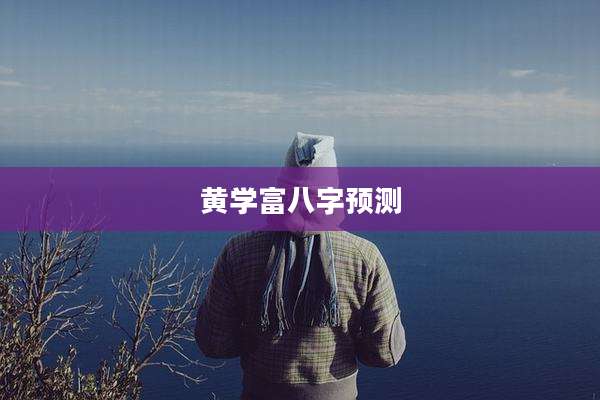 黄学富八字预测
