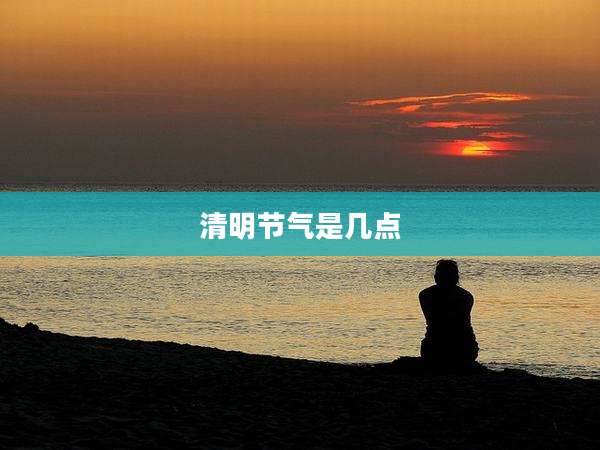 清明节气是几点