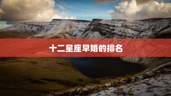 十二星座早婚的排名