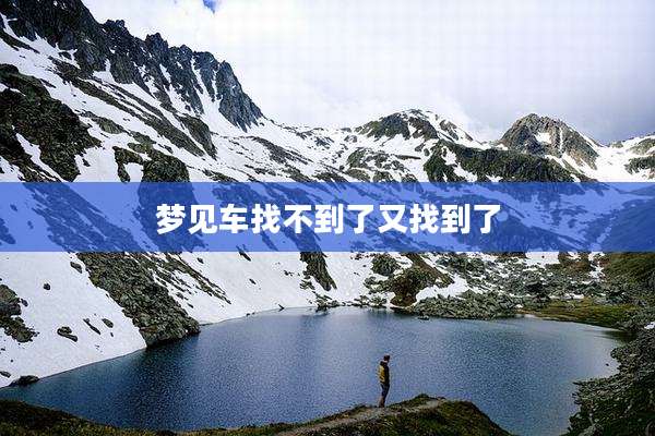 梦见车找不到了又找到了