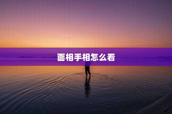 面相手相怎么看