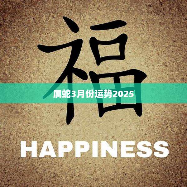 属蛇3月份运势2025