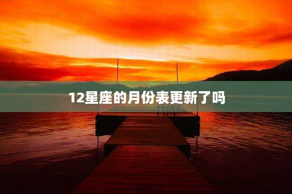 12星座的月份表更新了吗