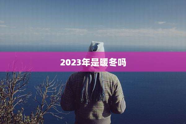 2023年是暖冬吗