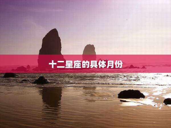 十二星座的具体月份
