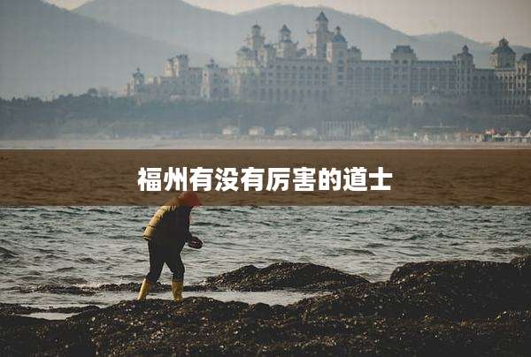 福州有没有厉害的道士