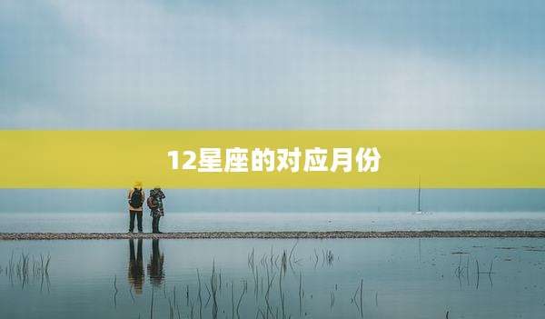 12星座的对应月份