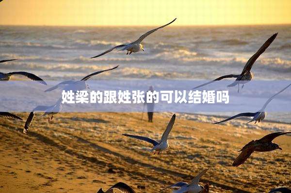 姓梁的跟姓张的可以结婚吗