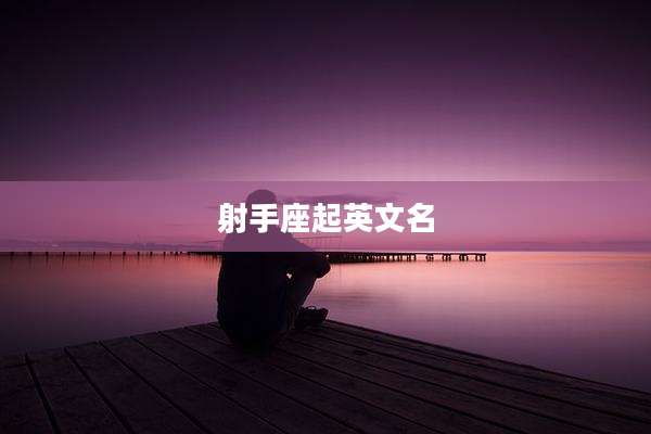 射手座起英文名