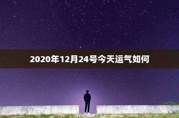 2020年12月24号今天运气如何