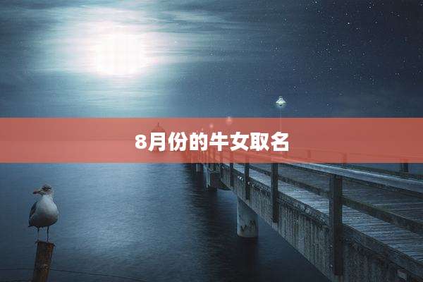 8月份的牛女取名