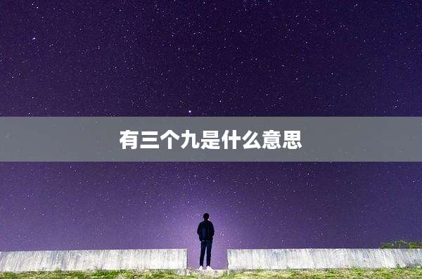 有三个九是什么意思