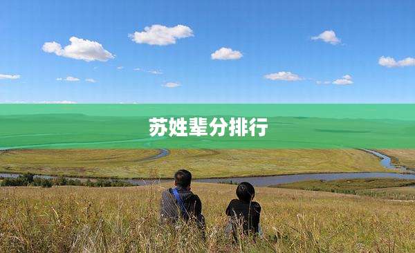 苏姓辈分排行