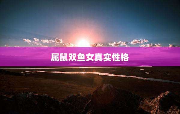 属鼠双鱼女真实性格