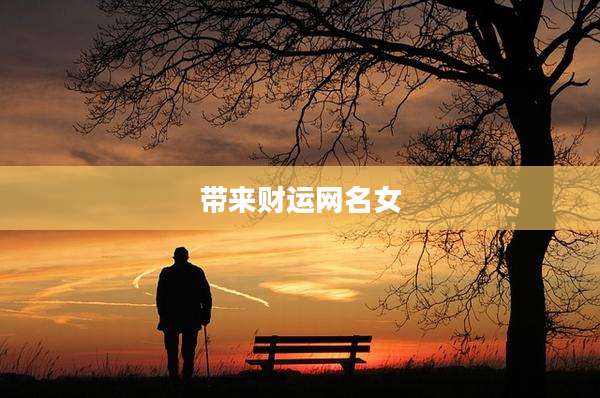带来财运网名女
